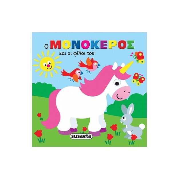 ΖΩΑΚΙΑ ΣΤΗΝ ΜΠΑΝΙΕΡΑ 2 Ο ΜΟΝΟΚΕΡΟΣ ΚΑΙ ΟΙ ΦΙΛΟΙ ΤΟΥ