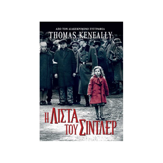 Η ΛΙΣΤΑ ΤΟΥ ΣΙΝΤΛΕΡ