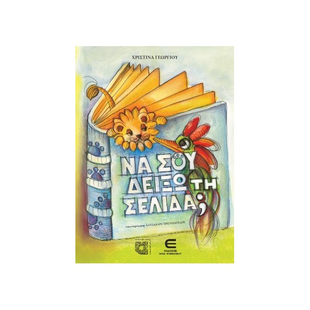 ΝΑ ΣΟΥ ΔΕΙΞΩ ΤΗ ΣΕΛΙΔΑ;