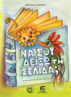 ΝΑ ΣΟΥ ΔΕΙΞΩ ΤΗ ΣΕΛΙΔΑ;