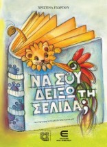 ΝΑ ΣΟΥ ΔΕΙΞΩ ΤΗ ΣΕΛΙΔΑ