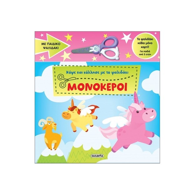 ΚΟΨΕ ΚΑΙ ΚΟΛΛΗΣΕ ΜΕ ΤΟ ΨΑΛΙΔΑΚΙ 1 ΜΟΝΟΚΕΡΟΙ