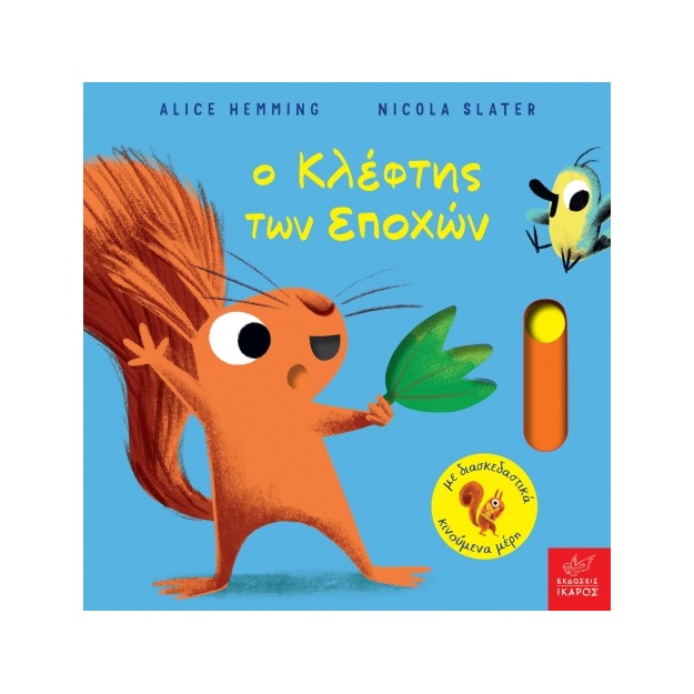 Ο ΚΛΕΦΤΗΣ ΤΩΝ ΕΠΟΧΩΝ