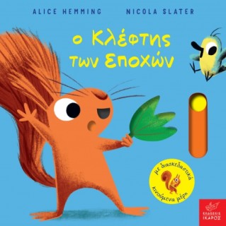 Ο ΚΛΕΦΤΗΣ ΤΩΝ ΕΠΟΧΩΝ