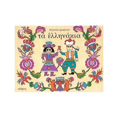 ΤΑ ΕΛΛΗΝΑΚΙΑ