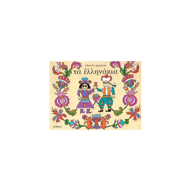 ΤΑ ΕΛΛΗΝΑΚΙΑ
