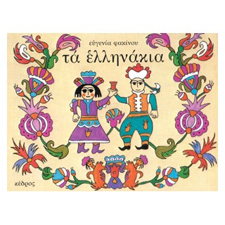 ΤΑ ΕΛΛΗΝΑΚΙΑ