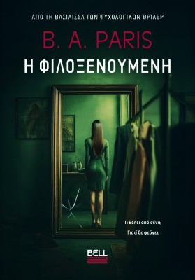 Η ΦΙΛΟΞΕΝΟΎΜΕΝΗ