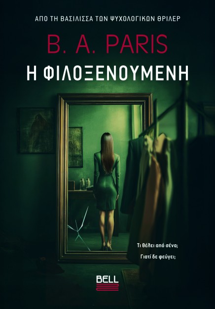 Η ΦΙΛΟΞΕΝΟΎΜΕΝΗ