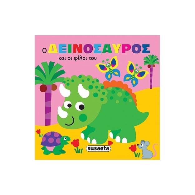 ΖΩΑΚΙΑ ΣΤΗΝ ΜΠΑΝΙΕΡΑ 1 Ο ΔΕΙΝΟΣΑΥΡΟΣ ΚΑΙ ΟΙ ΦΙΛΟΙ ΤΟΥ