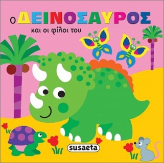 ΖΩΑΚΙΑ ΣΤΗΝ ΜΠΑΝΙΕΡΑ 1 Ο ΔΕΙΝΟΣΑΥΡΟΣ ΚΑΙ ΟΙ ΦΙΛΟΙ ΤΟΥ