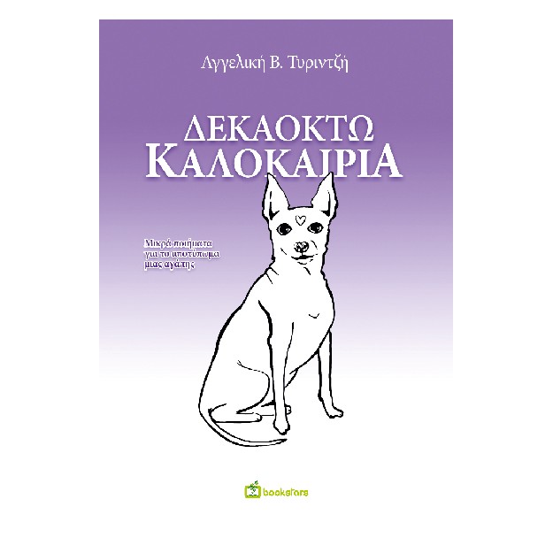 ΔΕΚΑΟΚΤΩ ΚΑΛΟΚΑΙΡΙΑ : ΜΙΚΡΑ ΠΟΙΗΜΑΤΑ ΓΙΑ ΤΟ ΑΠΟΤΥΠΩΜΑ ΜΙΑΣ ΑΓΑΠΗΣ