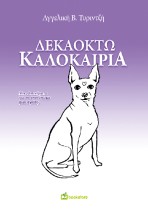 ΔΕΚΑΟΚΤΩ ΚΑΛΟΚΑΙΡΙΑ : ΜΙΚΡΑ ΠΟΙΗΜΑΤΑ ΓΙΑ ΤΟ ΑΠΟΤΥΠΩΜΑ ΜΙΑΣ ΑΓΑΠΗΣ
