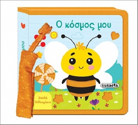 ΑΠΑΛΑ ΒΙΒΛΙΑΡΑΚΙΑ 2 Ο ΚΟΣΜΟΣ ΜΟΥ