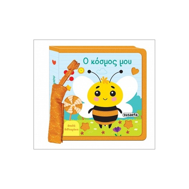 ΑΠΑΛΑ ΒΙΒΛΙΑΡΑΚΙΑ 2 Ο ΚΟΣΜΟΣ ΜΟΥ