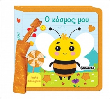 ΑΠΑΛΑ ΒΙΒΛΙΑΡΑΚΙΑ 2 Ο ΚΟΣΜΟΣ ΜΟΥ