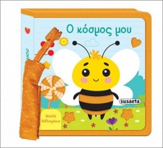 ΑΠΑΛΑ ΒΙΒΛΙΑΡΑΚΙΑ 2 Ο ΚΟΣΜΟΣ ΜΟΥ
