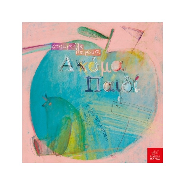 ΑΚΟΜΑ ΠΑΙΔΙ