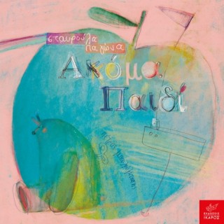 ΑΚΟΜΑ ΠΑΙΔΙ