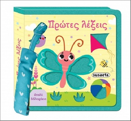 ΑΠΑΛΑ ΒΙΒΛΙΑΡΑΚΙΑ 1 ΠΡΩΤΕΣ ΛΕΞΕΙΣ