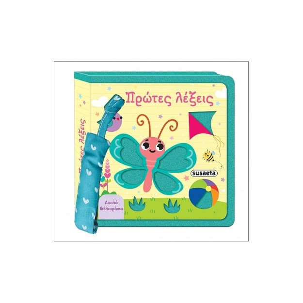 ΑΠΑΛΑ ΒΙΒΛΙΑΡΑΚΙΑ 1 ΠΡΩΤΕΣ ΛΕΞΕΙΣ