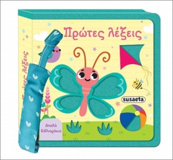 ΑΠΑΛΑ ΒΙΒΛΙΑΡΑΚΙΑ 1 ΠΡΩΤΕΣ ΛΕΞΕΙΣ