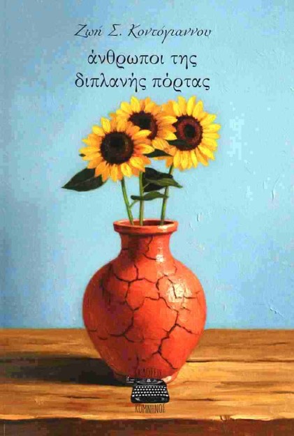 ΆΝΘΡΩΠΟΙ ΤΗΣ ΔΙΠΛΑΝΉΣ ΠΌΡΤΑΣ