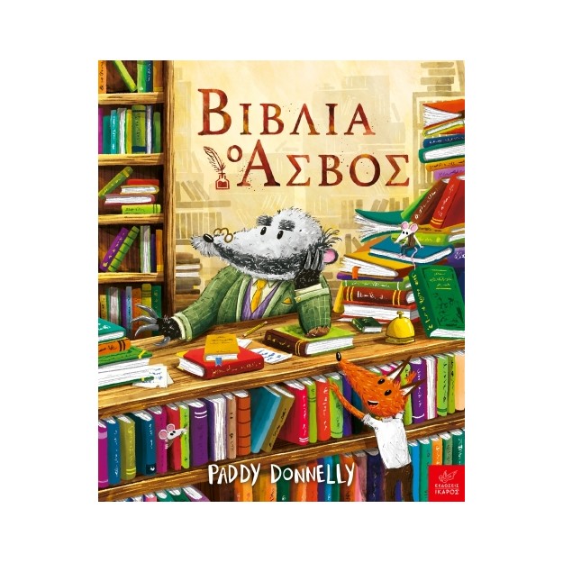 ΒΙΒΛΙΑ: Ο ΑΣΒΟΣ