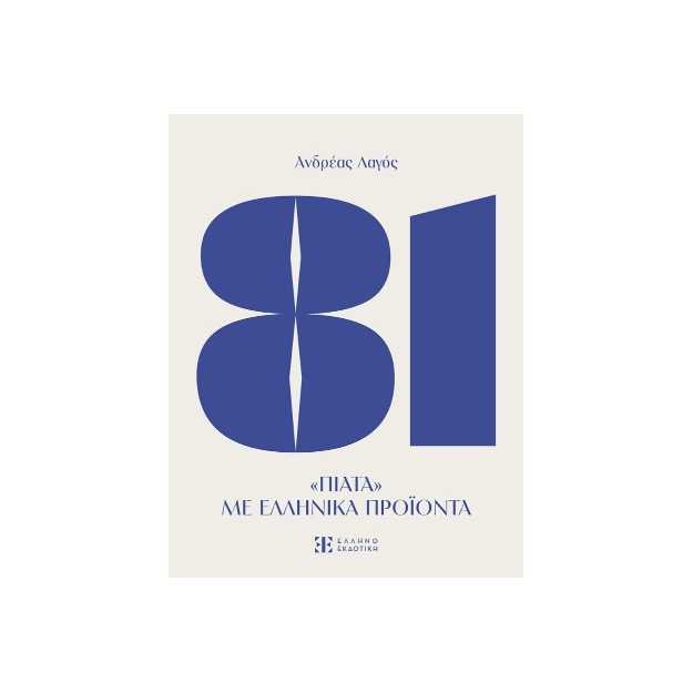 81 ΠΙΑΤΑ ΜΕ ΕΛΛΗΝΙΚΑ ΠΡΟΙΟΝΤΑ