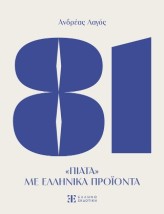81 ΠΙΑΤΑ ΜΕ ΕΛΛΗΝΙΚΑ ΠΡΟΙΟΝΤΑ