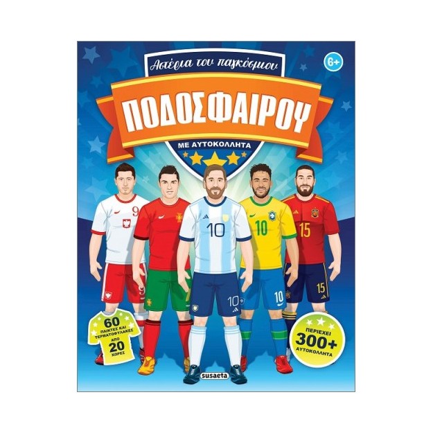 ΑΣΤΕΡΙΑ ΤΟΥ ΠΑΓΚΟΣΜΙΟΥ ΠΟΔΟΣΦΑΙΡΟΥ ΜΕ ΑΥΤΟΚΟΛΛΗΤΑ