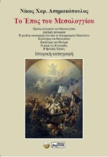 ΤΟ ΕΠΟΣ ΤΟΥ ΜΕΣΟΛΟΓΓΙΟΥ