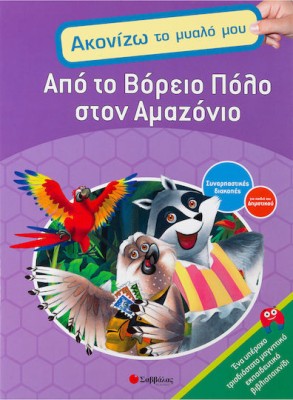Από το Βόρειο Πόλο στο Αμαζόνιο, Συναρπαστικές διακοπές για παιδιά του δημοτικού