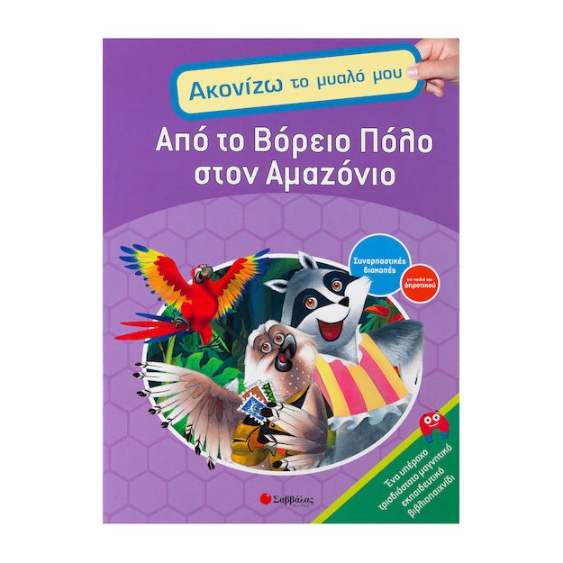 Από το Βόρειο Πόλο στο Αμαζόνιο, Συναρπαστικές διακοπές για παιδιά του δημοτικού