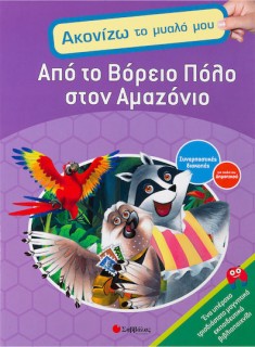 Από το Βόρειο Πόλο στο Αμαζόνιο, Συναρπαστικές διακοπές για παιδιά του δημοτικού