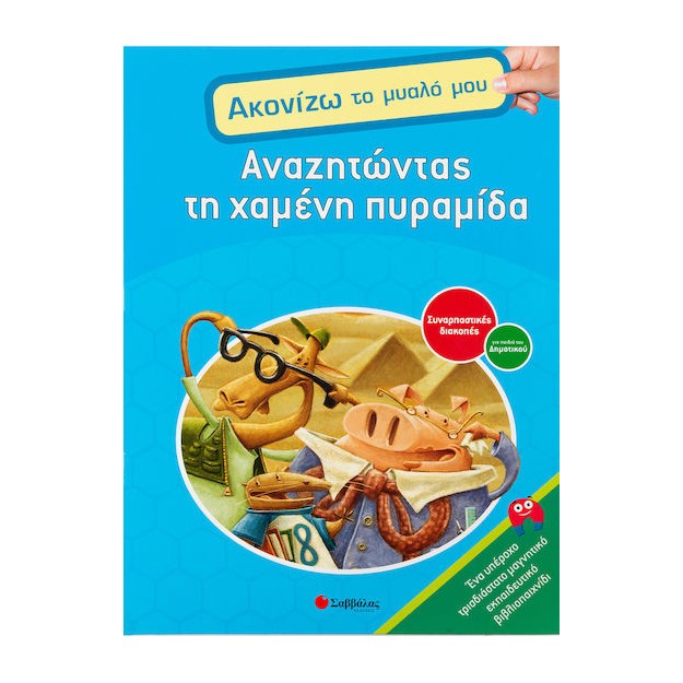 Αναζητώντας τη χαμένη πυραμίδα, Συναρπαστικές διακοπές για παιδιά του δημοτικού