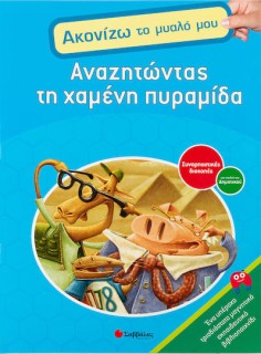 Αναζητώντας τη χαμένη πυραμίδα, Συναρπαστικές διακοπές για παιδιά του δημοτικού