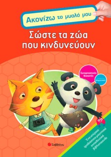 Σώστε τα ζώα που κινδυνεύουν, Συναρπαστικές διακοπές για παιδιά του δημοτικού