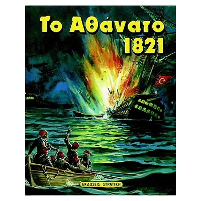 ΤΟ ΑΘΑΝΑΤΟ 1821 Β ΤΟΜΟΣ