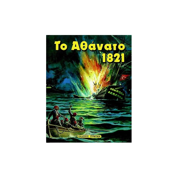 ΤΟ ΑΘΑΝΑΤΟ 1821 Β ΤΟΜΟΣ