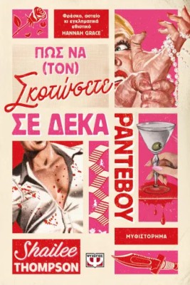 ΠΩΣ ΝΑ (ΤΟΝ) ΣΚΟΤΩΣΕΤΕ ΣΕ ΔΕΚΑ ΡΑΝΤΕΒΟΥ