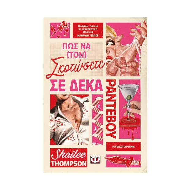 ΠΩΣ ΝΑ (ΤΟΝ) ΣΚΟΤΩΣΕΤΕ ΣΕ ΔΕΚΑ ΡΑΝΤΕΒΟΥ