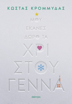 ΜΟΥ ΕΚΑΝΕΣ ΔΩΡΟ ΤΑ ΧΡΙΣΤΟΥΓΕΝΝΑ