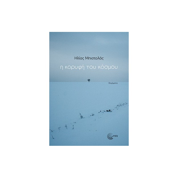 Η ΚΟΡΥΦΗ ΤΟΥ ΚΟΣΜΟΥ