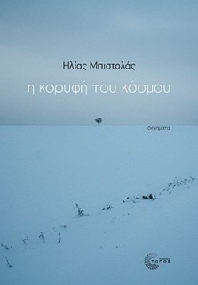 Η ΚΟΡΥΦΗ ΤΟΥ ΚΟΣΜΟΥ