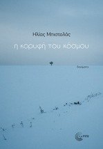 Η ΚΟΡΥΦΗ ΤΟΥ ΚΟΣΜΟΥ