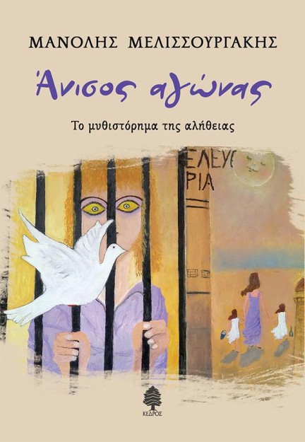 ΑΝΙΣΟΣ ΑΓΩΝΑΣ. ΤΟ ΜΥΘΙΣΤΟΡΗΜΑ ΤΗΣ ΑΛΗΘΕΙΑΣ