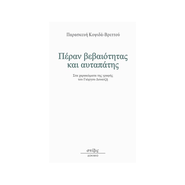 ΠΕΡΑΝ ΒΕΒΑΙΟΤΗΤΑΣ ΚΑΙ ΑΥΤΑΠΑΤΗΣ ΣΤΑ ΧΑΡΑΚΩΜΑΤΑ ΤΗΣ ΓΡΑΦΗΣ ΤΟΥ ΓΙΩΡΓΟΥ ΔΟΥΑΤΖΗ