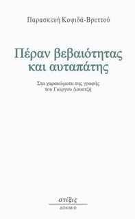 ΠΕΡΑΝ ΒΕΒΑΙΟΤΗΤΑΣ ΚΑΙ ΑΥΤΑΠΑΤΗΣ ΣΤΑ ΧΑΡΑΚΩΜΑΤΑ ΤΗΣ ΓΡΑΦΗΣ ΤΟΥ ΓΙΩΡΓΟΥ ΔΟΥΑΤΖΗ