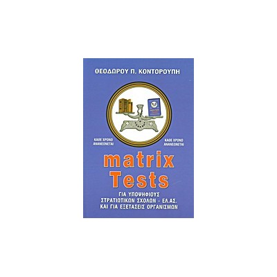 MATRIX TESTS ΓΙΑ ΥΠΟΨΗΦΙΟΥΣ ΣΤΡΑΤΙΩΤΙΚΩΝ ΣΧΟΛΩΝ - ΕΛ.ΑΣ. ΚΑΙ ΓΙΑ ΕΞΕΤΑΣΕΙΣ ΟΡΓΑΝΙΣΜΩΝ